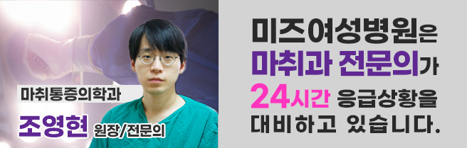 미즈여성병원은 마취과 전문의가 24시간 응급상황을 대비하고 있습니다